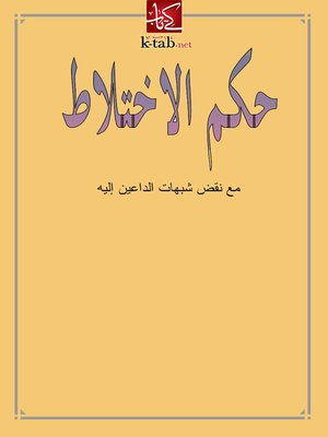 cover image of حكم الاختلاط مع نقض شبهات الداعين اليه